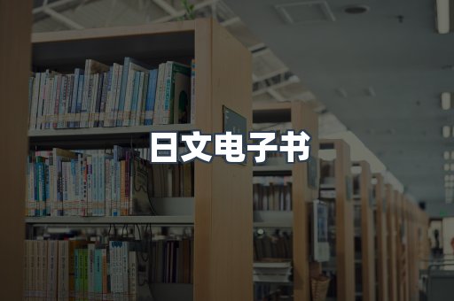 日文电子书